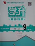 2016年學(xué)升同步練測九年級英語上冊