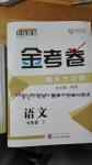 2016年名校聯(lián)盟金考卷期末大沖刺七年級(jí)語文下冊(cè)