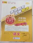 2016年王朝霞各地期末試卷精選八年級語文下冊人教版河北專版