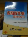 2016年假期好作業暨期末復習暑假高一語文