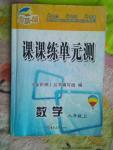 2016年金階梯課課練單元測八年級數(shù)學(xué)上冊