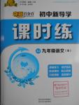 2016年奪冠百分百初中新導(dǎo)學(xué)課時練九年級語文全一冊人教版