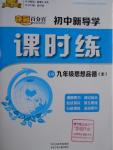 2016年奪冠百分百初中新導(dǎo)學(xué)課時(shí)練九年級思想品德全一冊魯人版