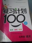 2016年复习计划100分期末暑假衔接五年级语文人教版