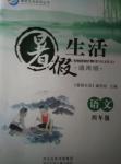 2016年暑假生活四年級(jí)語(yǔ)文河北少年兒童出版社