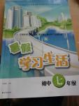 2016年暑假學習生活初中七年級譯林出版社