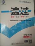 2016年一遍過初中物理九年級(jí)上冊(cè)滬科版