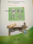 2016年暑假作業(yè)八年級語文內(nèi)蒙古人民出版社