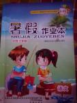 2016年暑假作業(yè)本小學(xué)三年級語文人教版希望出版社