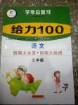 2016年新浪書業(yè)學年總復習給力100暑五年級語文