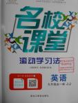 2016年名校課堂滾動學習法九年級英語全一冊冀教版