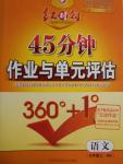 2016年紅對勾45分鐘作業(yè)與單元評估九年級語文上冊河大版