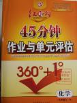 2016年紅對勾45分鐘作業(yè)與單元評估九年級化學(xué)上冊人教版