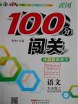 2016年黃岡100分闖關(guān)九年級語文上冊江蘇版