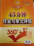 2016年紅對(duì)勾45分鐘作業(yè)與單元評(píng)估九年級(jí)英語全一冊(cè)冀教版