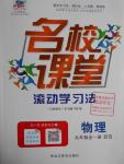 2016年名校课堂滚动学习法九年级物理全一册北师大版