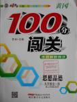 2016年黃岡100分闖關九年級思想品德全一冊人民版