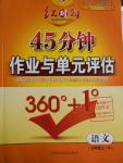 2016年紅對勾45分鐘作業(yè)與單元評估九年級語文上冊人教版