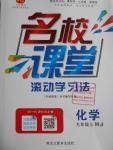 2016年名校課堂滾動學習法九年級化學上冊滬教版