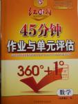 2016年紅對勾45分鐘作業(yè)與單元評估九年級數學上冊人教版