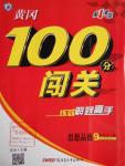 2016年黃岡100分闖關九年級思想品德全一冊北師大版