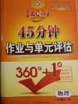 2016年紅對勾45分鐘作業(yè)與單元評估九年級(jí)物理上冊教科版