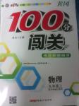 2016年黃岡100分闖關(guān)九年級物理上冊滬科版