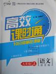 2016年高效課時通10分鐘掌控課堂九年級語文上冊語文版