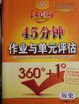 2016年紅對(duì)勾45分鐘作業(yè)與單元評(píng)估九年級(jí)歷史上冊(cè)人教版