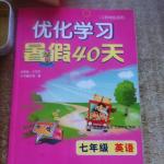 2016年优化学习暑假40天七年级英语江苏地区使用