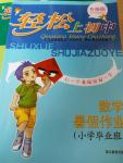 2016年輕松上初中數學暑假作業(yè)小學畢業(yè)班浙江教育出版社