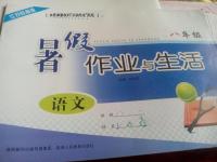 2016年暑假作業與生活八年級語文蘇教版陜西人民教育出版社
