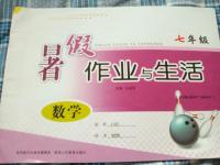 2016年暑假作業與生活七年級數學陜西人民教育出版社