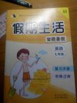 2016年假期生活智趣暑假七年級(jí)英語(yǔ)冀教版