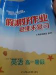 2016年假期好作業暨期末復習暑假高一英語