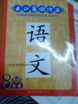 2016年長江暑假作業(yè)八年級語文