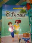 2016年暑假作業(yè)本小學(xué)四年級(jí)語文人教版數(shù)學(xué)北師大版希望出版社