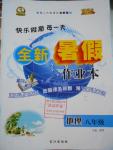 2016年優(yōu)秀生快樂假期每一天全新暑假作業(yè)本八年級地理