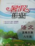 2016年暑假作業(yè)八年級語文北師大版甘肅教育出版社