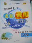 2016年優秀生快樂假期每一天全新暑假作業本八年級語文數學英語物理合訂