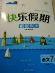 2016年快樂假期暑假作業(yè)七年級(jí)語文人教版延邊教育出版社