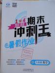 2016年鸿鹄志文化期末冲刺王暑假作业八年级数学北师大版