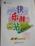 2016年期末暑假銜接快樂(lè)驛站假期作業(yè)八年級(jí)英語(yǔ)人教版