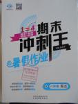 2016年鴻鵠志文化期末沖刺王暑假作業(yè)八年級(jí)英語(yǔ)人教版