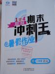 2016年鸿鹄志文化期末冲刺王暑假作业八年级语文人教版