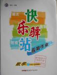 2016年期末暑假銜接快樂驛站假期作業(yè)七年級數(shù)學湘教版