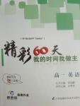 2016年最高考假期作業精彩60天我的時間我做主高一英語