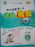 2016年優秀生快樂假期每一天全新暑假作業本五年級各科合訂