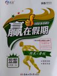 2016年贏在假期期末加暑假七年級思想品德粵教版