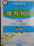 2016年新浪書業(yè)學(xué)年總復(fù)習(xí)給力100暑七年級地理